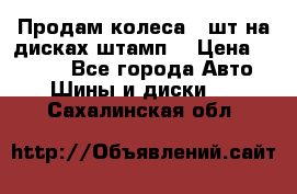 Продам колеса 4 шт на дисках штамп. › Цена ­ 4 000 - Все города Авто » Шины и диски   . Сахалинская обл.